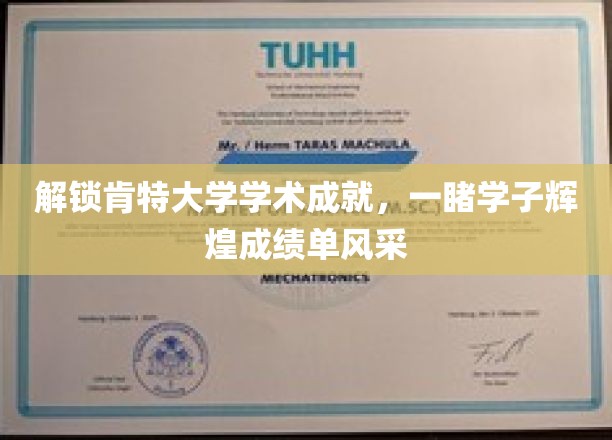 解锁肯特大学学术成就，一睹学子辉煌成绩单风采