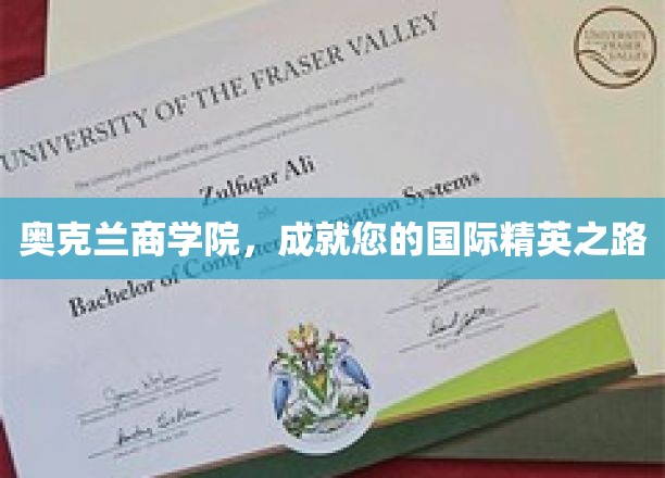 奥克兰商学院，成就您的国际精英之路