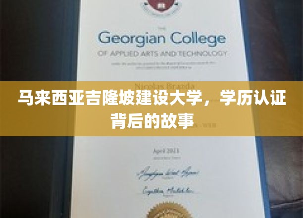 吉隆坡建设大学学历认证，揭秘真实认证背后的传奇历程