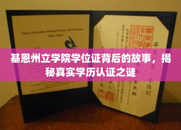 基恩州立学院学位证背后的故事，揭秘真实学历认证之谜