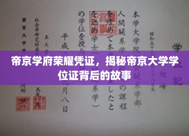 帝京学位证背后的传奇，揭秘帝京学府荣耀凭证的秘密
