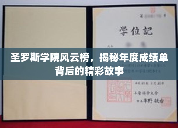 圣罗斯学院风云录，揭秘学霸们的年度成绩背后的传奇篇章