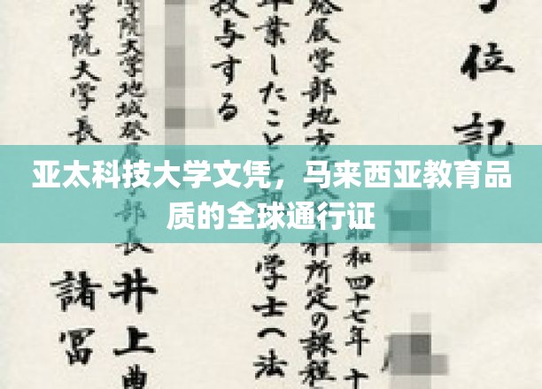 马来西亚亚太科技大学文凭，国际认可的亚洲教育精英通行证