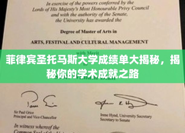 解锁学术荣耀，菲律宾圣托马斯大学成绩单背后的秘密之旅