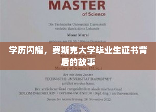 费斯克荣耀，揭秘毕业证书背后的璀璨人生轨迹