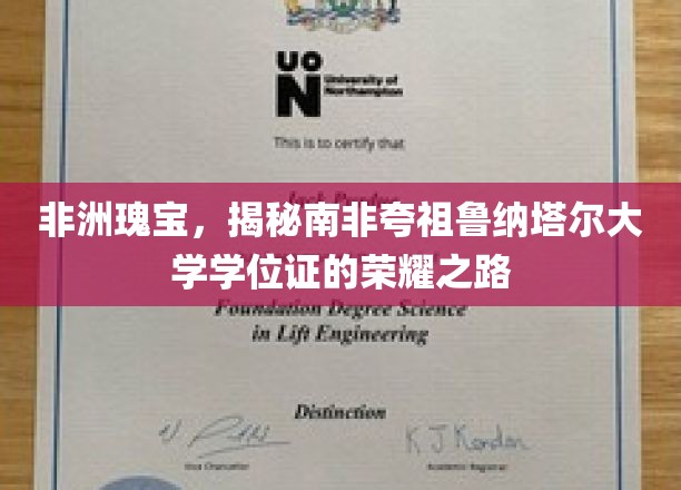 非洲瑰宝，揭秘南非夸祖鲁纳塔尔大学学位证的荣耀之路