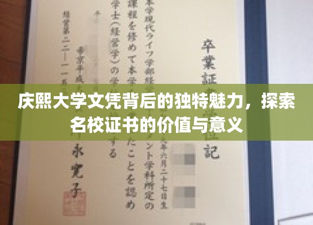 庆熙大学文凭背后的独特魅力，探寻名校证书的价值与意义