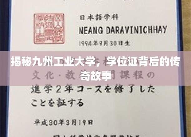 探秘九州工业大学，学位证背后的传奇故事