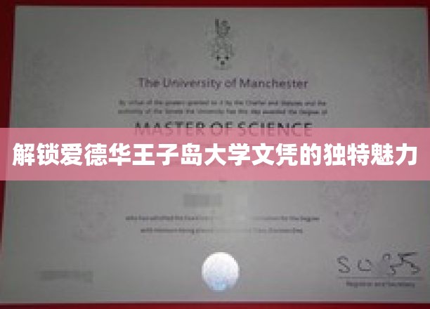 探索爱德华王子岛大学文凭的独特魅力