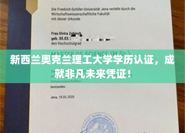 新西兰奥克兰理工大学学历认证，成就非凡未来凭证！