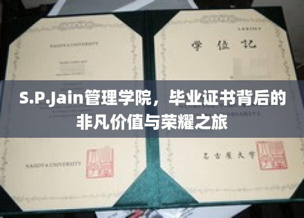 揭开S.P.Jain管理学院毕业证书背后的传奇荣耀与独特价值