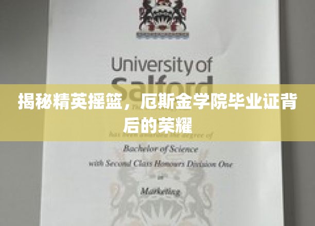 厄斯金学院毕业生，揭秘那一张证书背后的辉煌人生