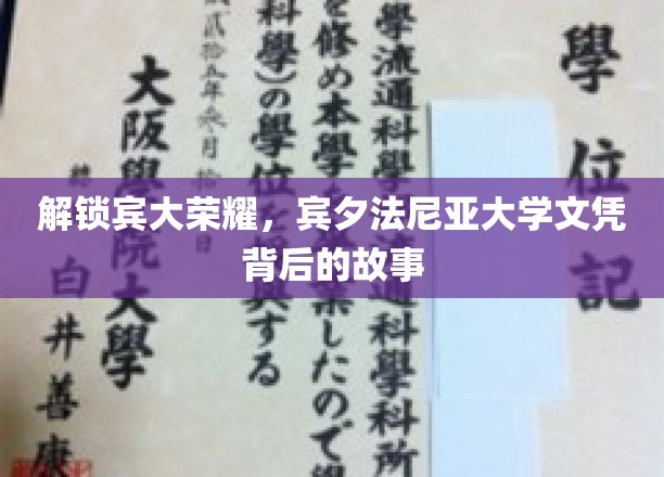 解锁宾大荣耀，宾夕法尼亚大学文凭背后的故事