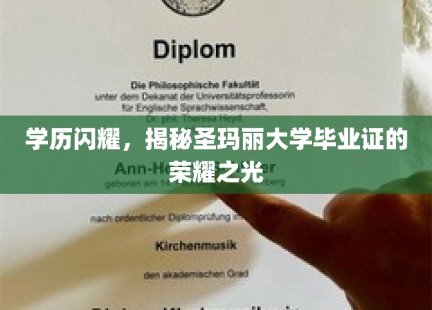 学历闪耀，揭秘圣玛丽大学毕业证的荣耀之光