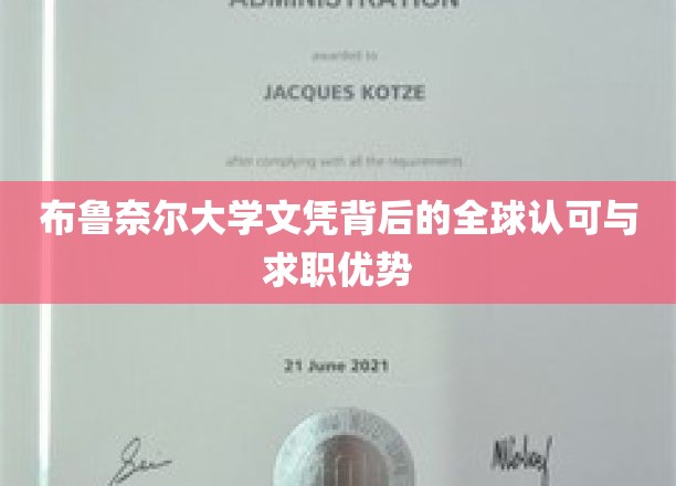 布鲁奈尔大学文凭背后的全球认可与求职优势