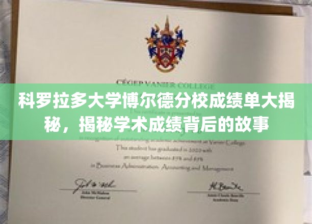 探秘科罗拉多大学博尔德分校，揭秘成绩单背后的学术传奇