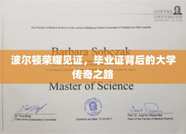 波尔顿荣耀校园，探寻毕业证背后的传奇故事