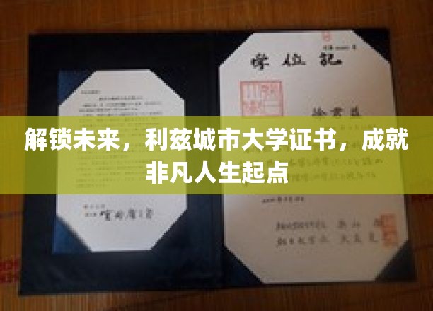 利兹大学证书，开启非凡人生新篇章