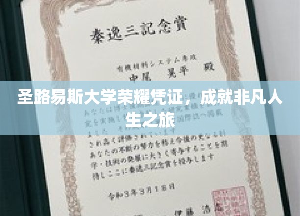 圣路易斯大学荣耀凭证，成就非凡人生之旅