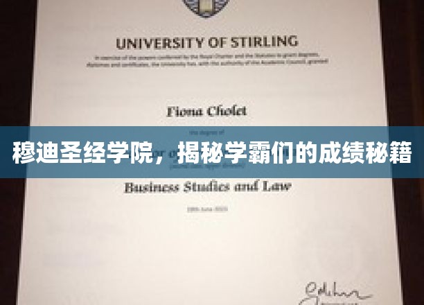 学霸养成记，穆迪圣经学院独家成绩提升秘法大公开
