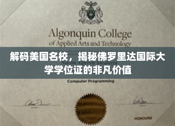 解锁佛罗里达国际大学学位证，探索美国名校的教育魅力