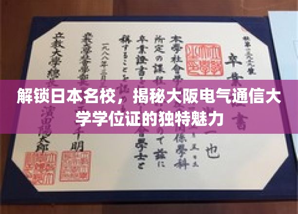 解锁日本名校，探寻大阪电气通信大学学位证的独特魅力