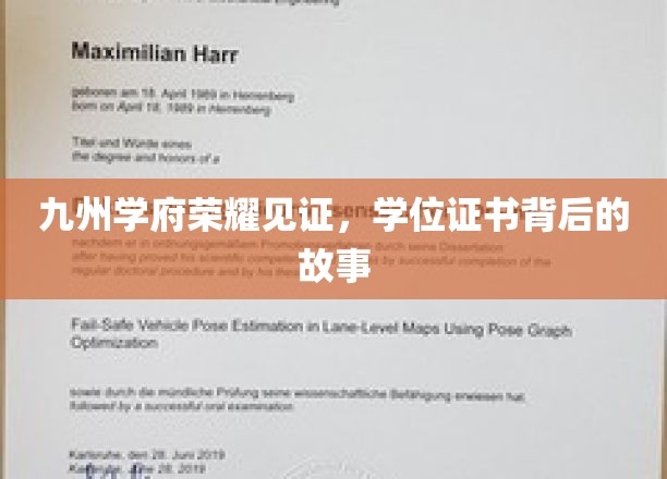 九州学府荣耀见证，学位证书背后的故事