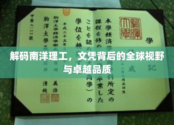 南洋理工揭秘，探索文凭背后的国际视野与卓越品质