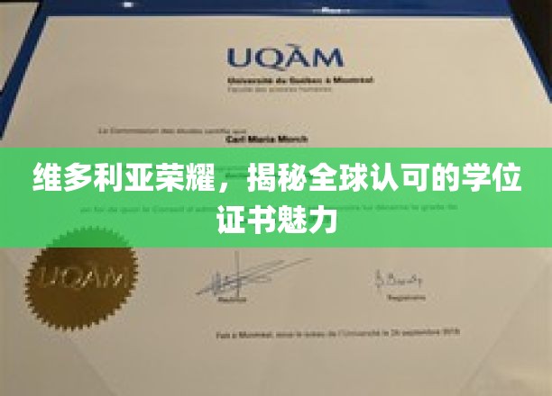 维多利亚荣耀，一窥全球认可的学位证书的非凡魅力