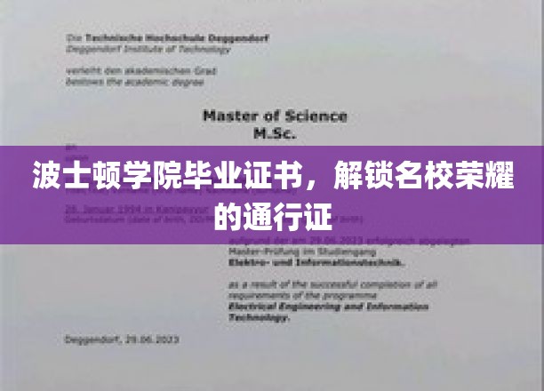 波士顿学院证书，开启名校光环的尊贵钥匙