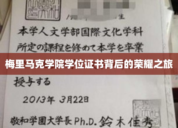 探寻梅里马克学院学位证书背后的辉煌足迹