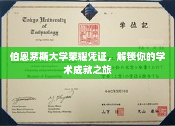 伯恩茅斯大学荣耀凭证，解锁你的学术成就之旅