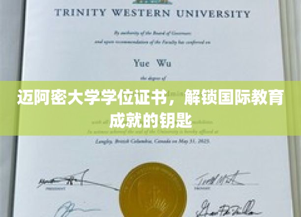 迈阿密大学学位证书，开启通往国际教育成就之门