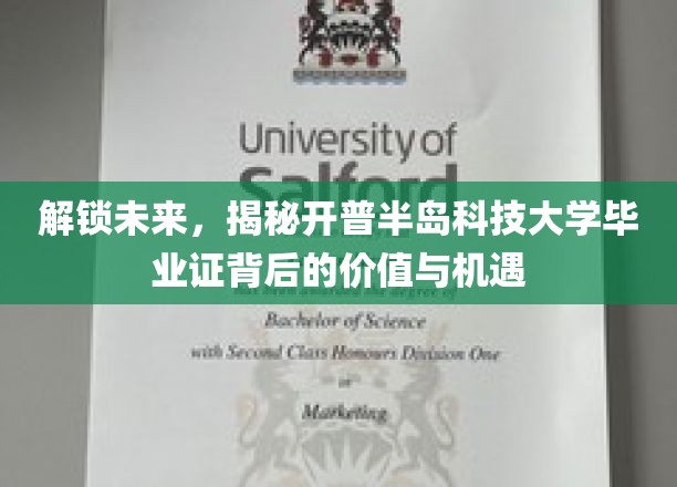 探索开普半岛科技大学毕业证，开启职业新篇章的密钥