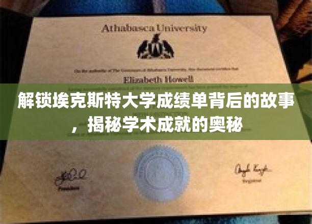 解锁埃克斯特大学成绩单背后的故事，揭示学术成就的奥秘