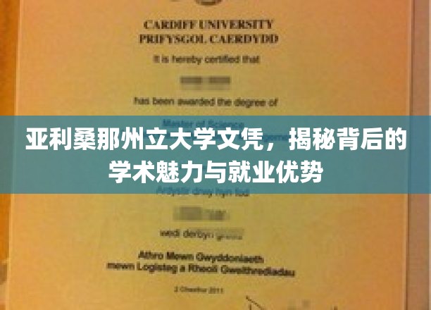 解锁亚利桑那州立大学文凭，学术风采与职场竞争力的双重密码