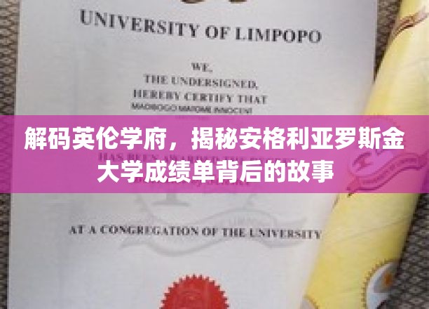 探寻英伦学府奥秘，安格利亚罗斯金大学成绩单背后的真实面纱