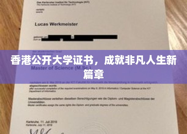 香港公开大学证书，成就非凡人生新篇章