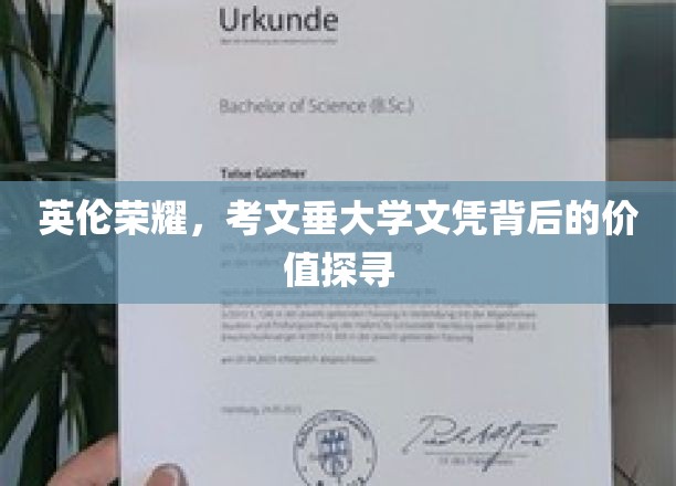 探寻考文垂大学文凭，英伦教育背后的荣耀与价值