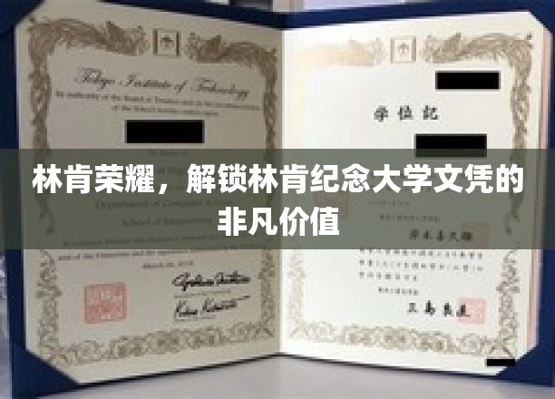 林肯荣耀解码，探索林肯纪念大学文凭的独特魅力