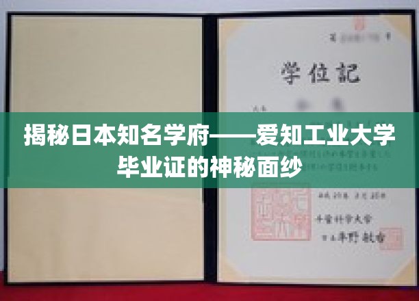 探索爱知工业大学毕业证背后的独特魅力