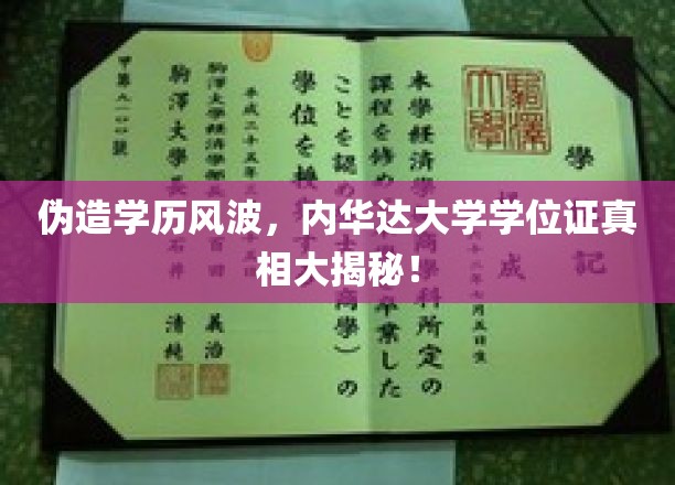 伪造学历风波，内华达大学学位证真相大揭秘！
