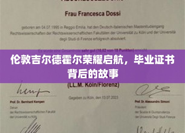 伦敦吉尔德霍尔荣耀启航，毕业证书背后的故事