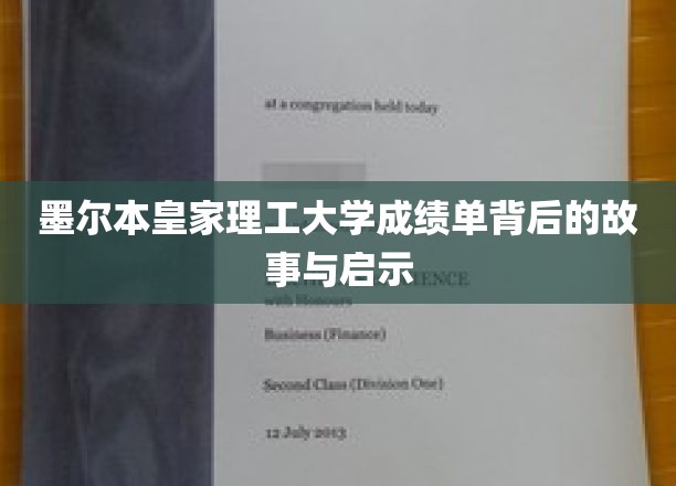 解码墨尔本皇家理工，揭秘成绩单背后的精彩人生篇章
