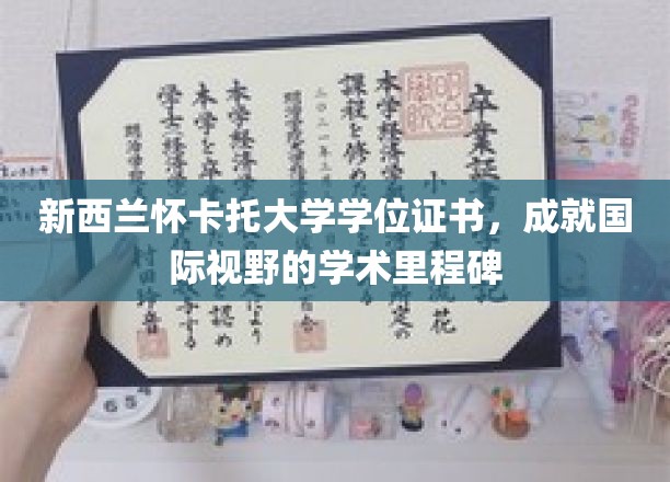 开启全球视野的怀卡托大学学位荣耀之旅