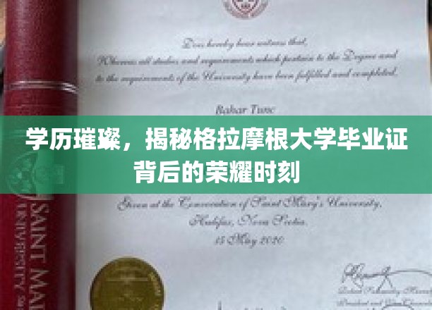 闪耀荣耀，揭秘格拉摩根大学学位证书背后的辉煌成就