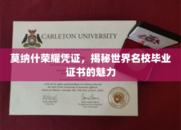 莫纳什荣耀证书，探寻国际名校毕业证的独特魅力