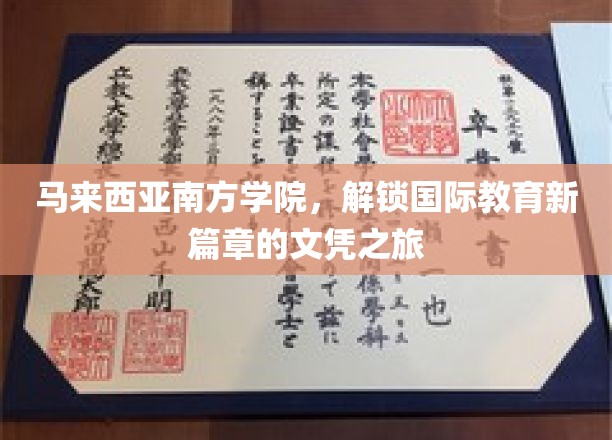 跨越国界，马来西亚南方学院引领全球教育新航程
