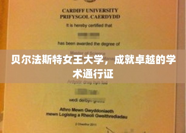 解锁未来，贝尔法斯特女王大学铸就精英学术之旅