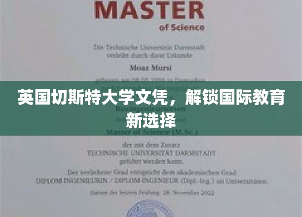 英国切斯特大学文凭，开启全球教育新篇章